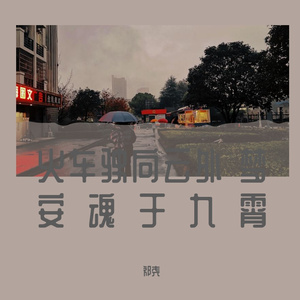 火车驶向云外，梦安魂于九霄