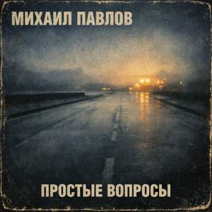 Простые вопросы