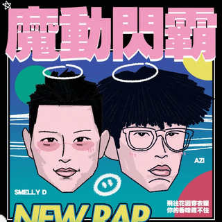 魔动闪霸