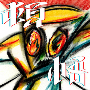 TONGO [Feat. 松重豊]