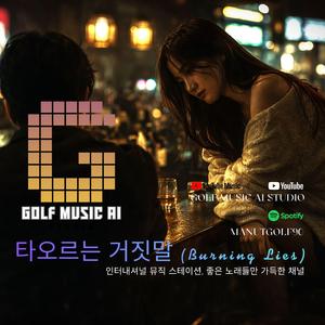 타오르는 거짓말 (Burning Lies)