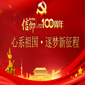 心系祖国，逐梦新征程（念白版）