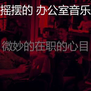 微妙的办事处心情