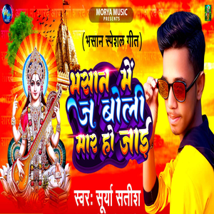 Bhasan Me Je Boli Mar Ho Jai