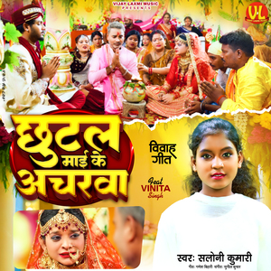 Chutal Maai Ke Acharwa