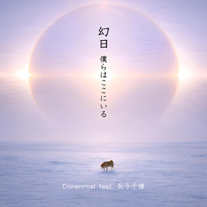 幻日 僕らはここにいる (feat. 長与 千種)