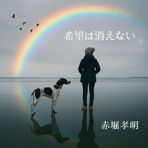 希望は消えない