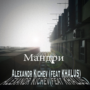 Мандри
