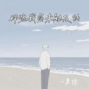 那些我尚未触及的