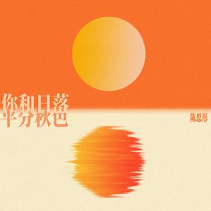 你和日落平分秋色