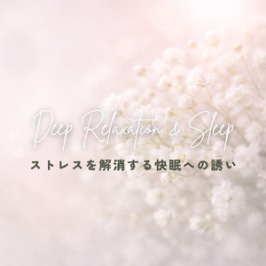 ストレス軽減と自律神経を整えるリラックス音楽