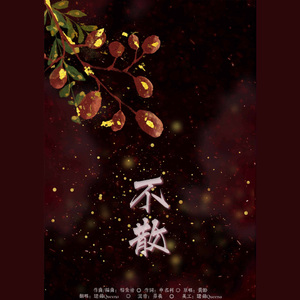 不散「天官赐福动漫片尾」