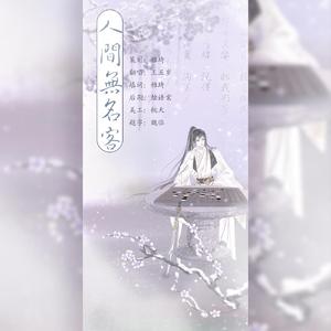 人间无名客（翻自 国风堂）