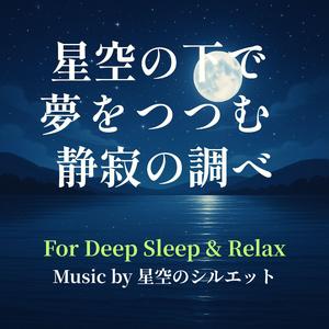 心がほどけるやわらかな夜