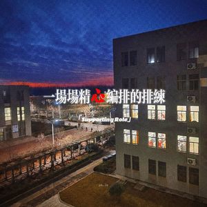 一场场精心编排的排练