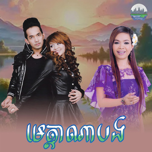 មេត្តាណាបង