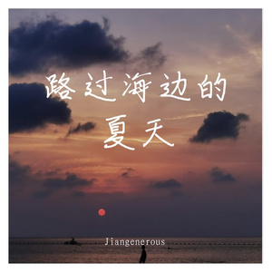 路过海边的夏天