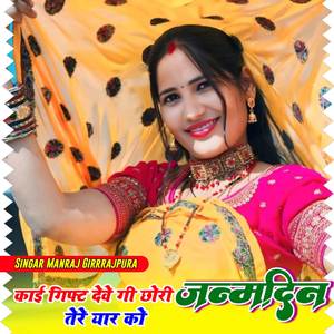 काई गिफ्ट देवे गी छोरी जन्मदिन तेरे यार को