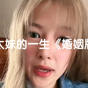 小太妹的一生《婚姻版》