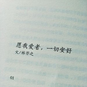 一切安好，我爱你