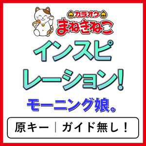 インスピレーション!（カラオケ）[モーニング娘。]