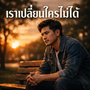เราเปลี่ยนใครไม่ได้