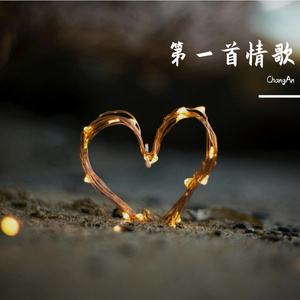 第一首情歌