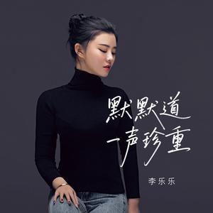 默默道一声珍重 (伴奏)