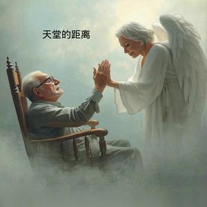 天堂的距离