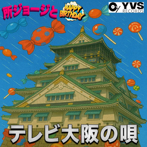 テレビ大阪の唄