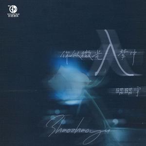 你似微光入梦中