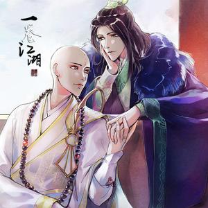 【少年歌行|无萧】一卷江湖