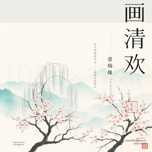 画情欢