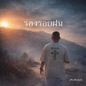 ร่องรอยฝน