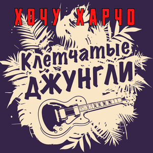 Хочу харчо