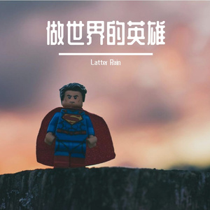 做世界都英雄