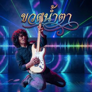ขวดน้ำตา On The Rock