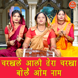 Charkhale Aali Tera Charkha Bole Om Naam