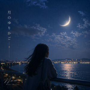 月のゆりかご