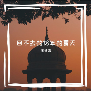 回不去的18年夏天