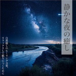 ヒーリング-2分で眠れる睡眠音楽-