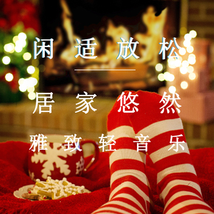 悠然度日 (静心静养轻音乐)