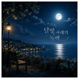 달빛 아래의 독백