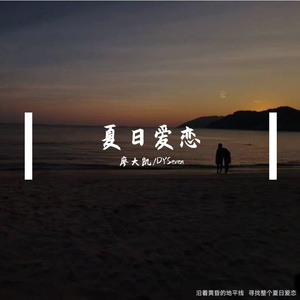 夏日爱恋（prod by Rick1y）