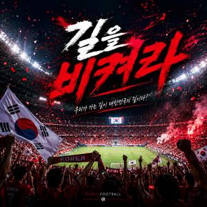 길을 비켜라