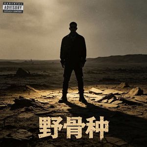 野骨种