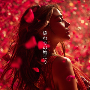 終わりの始まり