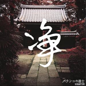【Free】凈#Trap Type Beat