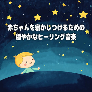赤ちゃんのための優しい寝かしつけ音楽
