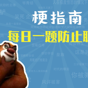 每日一题防止聪明是什么梗【梗指南】